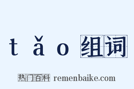 tǎo组词是什么意思的图片